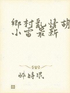 乡村乱情胡秀英小雷最新封面