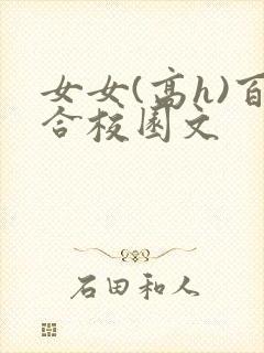 女女(高h)百合校园文封面