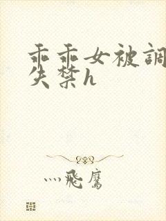 乖乖女被调教到失禁h