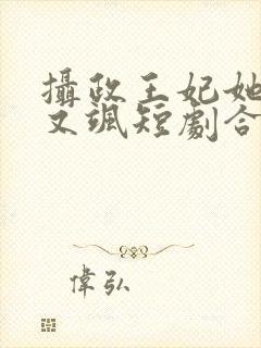 摄政王妃她又美又飒短剧合集封面