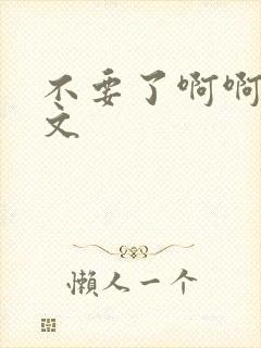 不要了啊啊啊h文