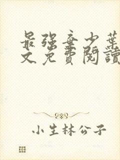 最强弃少叶默全文免费阅读无弹窗封面