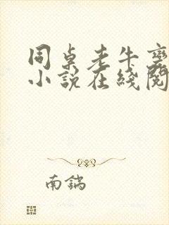 同桌老牛变老爸小说在线阅读