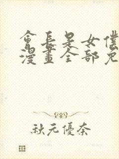 会长是女仆大人漫画全部免费阅读