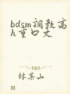 bdsm调教高h重口文封面