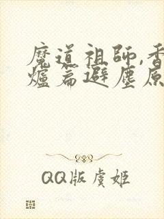 魔道祖师,香火炉篇避尘原文