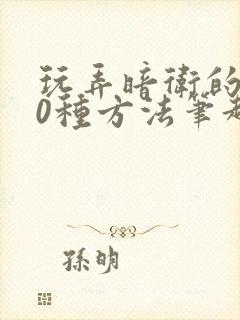 玩弄暗卫的100种方法笔趣阁无弹窗全文免费