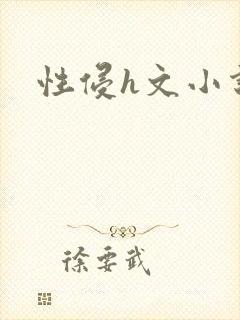 性侵h文小说