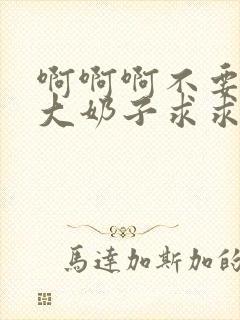 啊啊啊不要骚货大奶子求求你了