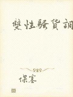 双性骚货调教文封面