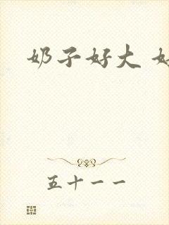 奶子好大 好爽封面