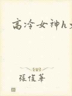 高冷女神h文