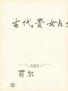 古代贵女h文