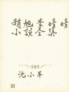 赵旭李晴晴最新小说全集