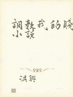 调教我的贱奴h小说