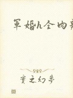 军婚h全肉辣文封面