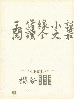 王修缘小说免费阅读全文最新章节