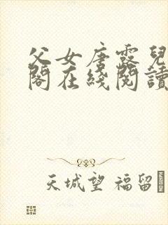 父女唐露儿笔趣阁在线阅读封面