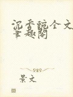 沉香豌全文阅读笔趣阁