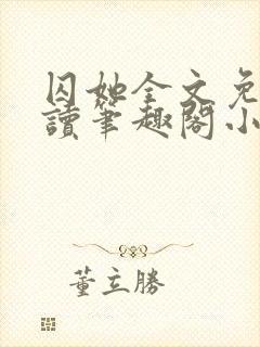 囚她全文免费阅读笔趣阁小说无弹窗封面