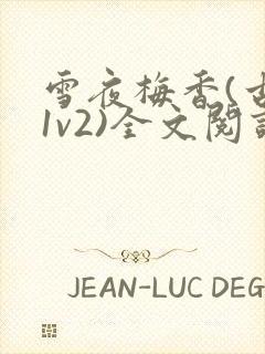 雪夜梅香(古言1v2)全文阅读封面