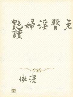 艳妇淫臀免费阅读