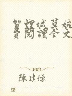 贺煜城莫婉溪免费阅读全文笔趣阁