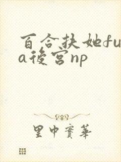 百合扶她futa后宫np