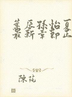 叶辰孙怡夏若雪最新章节正版