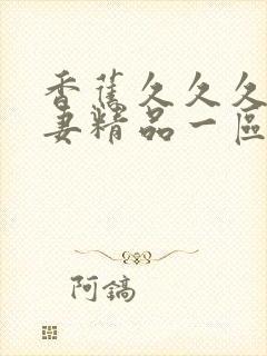 香蕉久久久久人妻精品一区