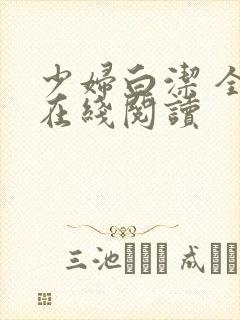 少妇白洁 全文在线阅读