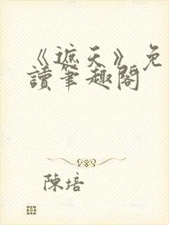 《遮天》免费阅读笔趣阁