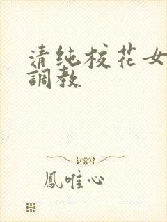 清纯校花女友被调教