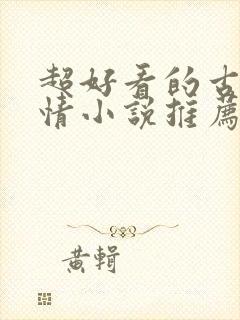 超好看的古代言情小说推荐