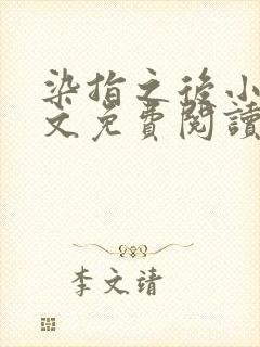 染指之后小说全文免费阅读笔趣阁封面