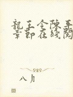 龙王令陈平最新章节在线阅读小说