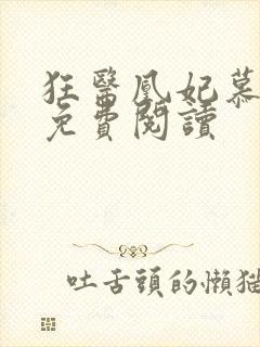 狂医凰妃慕千璃免费阅读