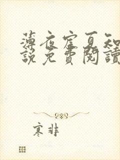 薄夜宸夏知星小说免费阅读无弹窗封面