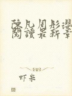 陈凡周彤璎免费阅读最新章节笔趣阁