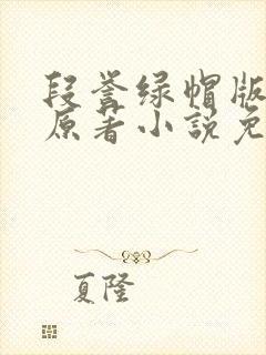 段誉绿帽版小说原著小说免费阅读