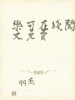 乐可在线阅读全文免费