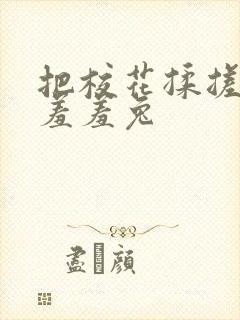 把校花揉搓双乳羞羞兔