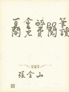 夏会醉po笔趣阁免费阅读