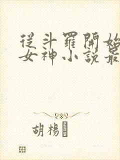 从斗罗开始俘获女神小说最新章节下载