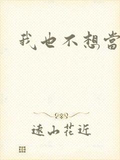 我也不想当反派