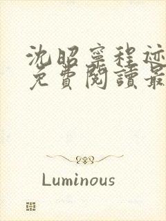 沈昭宁程迹小说免费阅读最新章节