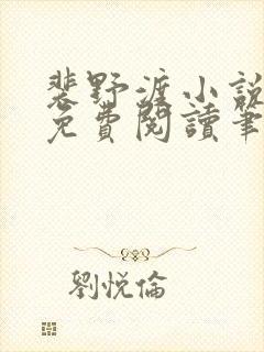 裴野渡小说全文免费阅读笔趣阁