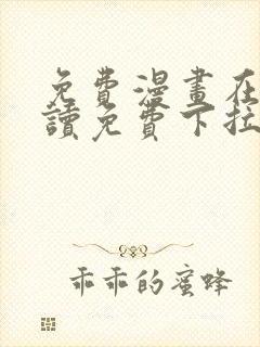 免费漫画在线阅读免费下拉式