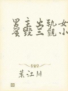 男主出轨女主闺蜜毁三观小说