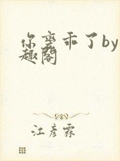 你变乖了by笔趣阁